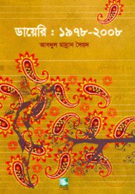 ডায়েরি : ১৯৭৮-২০০৮
