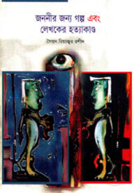 জননীর জন্য গল্প এবং লেখকের হত্যাকাণ্ড