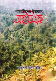 পাহাড়ীদের উন্নয়নে আইডিএফ