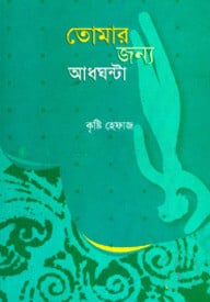 তোমার জন্য আধঘণ্টা