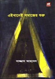 এইখানেই সমাজের শুরু
