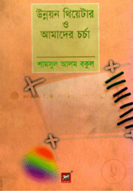উন্নয়ন থিয়েটার  ও আমাদের চর্চা
