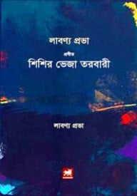 শিশির ভেজা তরবারি