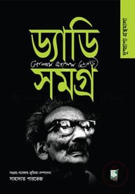 ড্যাডি সমগ্র : দুষ্প্রাপ্য গ্রন্থমালা