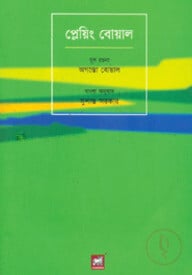 প্লেয়িং বোয়াল