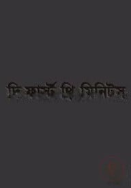দি ফার্স্ট থ্রি মিনিটস
