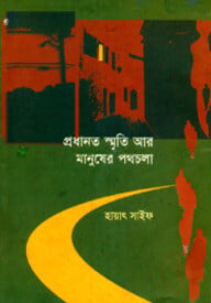 প্রধানত স্মৃতি আর মানুষের পথচলা