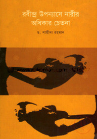 রবীন্দ্র উপন্যাসে নারীর অধিকার