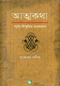 আত্মকথা : স্মৃতি-বিস্মৃতির বাংলাদেশ