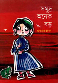 সমুদ্র অনেক বড়