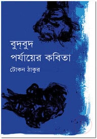 বুদ্‌বুদ পর্যায়ের কবিতা