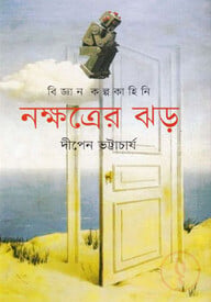 বিজ্ঞান কল্পকাহিনি : নক্ষত্রের ঝড়