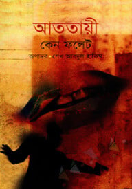 আততায়ী