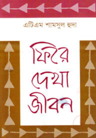 ফিরে দেখা জীবন
