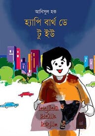 হ্যাপি বার্থ ডে টু ইউ