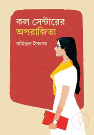কল সেন্টারের অপরাজিতা