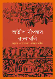 অতীশ দীপঙ্কর রচনাবলি