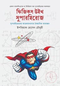 ফিজিকস উইথ সুপারহিরোজ