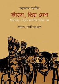 কাঁদো, প্রিয় দেশ