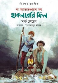দ্য অ্যাডভেঞ্চারস অব হাকলবেরি ফিন