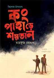 কং পাহাড়ে শয়তান