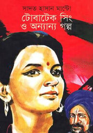 টোবাটেক সিং ও অন্যান্য গল্প