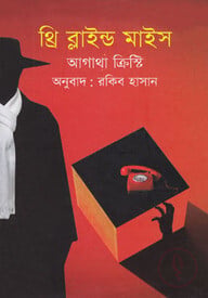 থ্রি ব্লাইন্ড মাইস