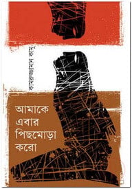 আমাকে এবার পিছমোড়া করো