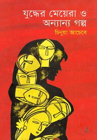 যুদ্ধের মেয়েরা ও অন্যান্য গল্প (পুরস্কারপ্রাপ্ত লেখকদের বই)