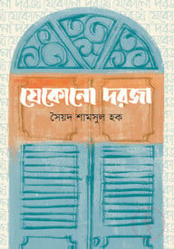 যেকোনো দরজা