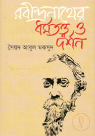 রবীন্দ্রনাথের ধর্মতত্ত্ব ও দর্শন
