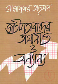 জাতীয়তাবাদের অর্থনীতি ও অন্যান্য