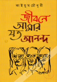 জীবনে আমার যত আনন্দ