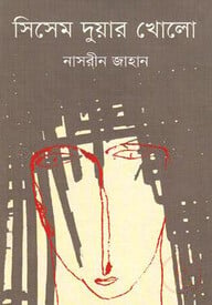 সিসেম দুয়ার খোলো