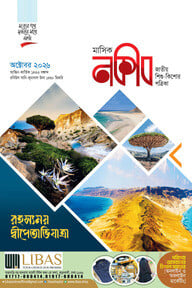 মাসিক নকীব (অক্টোবর ২০২৬) 