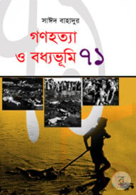 গণহত্যা ও বধ্যভূমি ৭১ - প্রথম খণ্ড