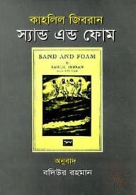স্যান্ড এন্ড ফোম