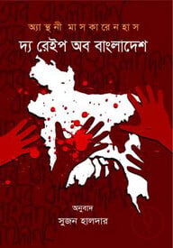 দ্য রেইপ অব বাংলাদেশ
