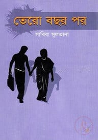 তেরো বছর পর