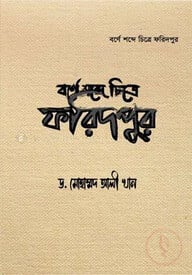 বর্ণে শব্দে চিত্রে ফরিদপুর