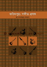 ফরিদপুর: সঙ্গীত প্রসঙ্গ