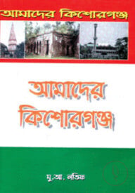 আমাদের কিশোরগঞ্জ