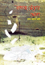 কাগঁজ ছেড়ার খেলা