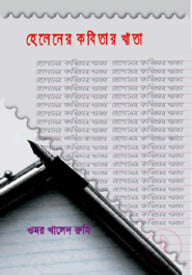 হেলেনের কবিতার খাতা