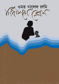নির্বাসনে প্রেম