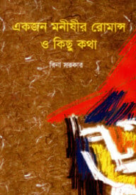 একজন মনীষীর রোমান্স ও কিছু কথা