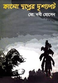 কালো স্বপ্নের দৃশ্যপট