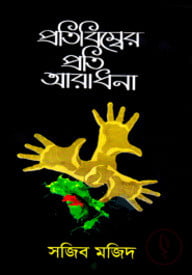 প্রতিবিম্বের প্রতি আরাধনা