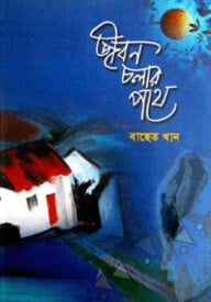 জীবন চলার পথে