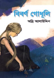 বিবর্ণ গোধূলি